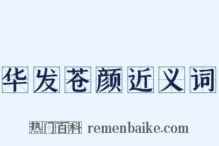 华发苍颜近义词是什么意思的图片